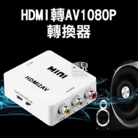 在飛比找iOPEN Mall優惠-3RCA轉換器1080P HDMI轉AVI 高清 視頻轉換器