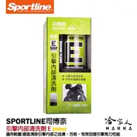 在飛比找松果購物優惠-Sportline 引擎內部清洗劑 E 司博耐 提高引擎性能