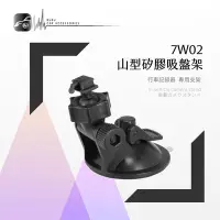 在飛比找Yahoo!奇摩拍賣優惠-7W02【山型-矽膠吸盤架】短軸 行車記錄器支架 速霸CR1