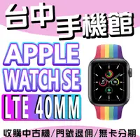 在飛比找蝦皮購物優惠-【台中手機館】Apple Watch SE 鋁金屬 LTE 