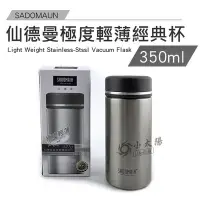 在飛比找Yahoo!奇摩拍賣優惠-小太陽 SADOMAIN 仙德曼 極度輕薄經典杯 350ml