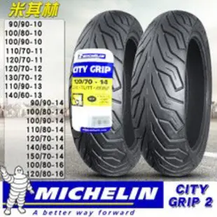 米其林 CITY GRIP 2機車輪胎 Michelin Motogp 電動車輪胎 100/80/14吋 15吋 16吋