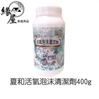 在飛比找樂天市場購物網優惠-夏和活氧泡沫清潔劑400g【緣屋百貨】天天出貨 活氧泡沫清潔