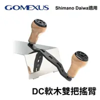 在飛比找momo購物網優惠-【Gomexus】DC碳纖維軟木搖臂(shimano Dai