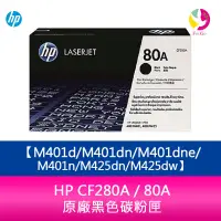 在飛比找蝦皮商城優惠-HP CF280A / 80A 原廠黑色碳粉匣M401d/M