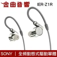 在飛比找樂天市場購物網優惠-Sony 索尼 IER-Z1R 旗艦 入耳式 耳機 Sign