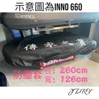 在飛比找momo購物網優惠-【江大露營】車頂箱防塵套(THULE INNO Packli