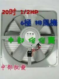 在飛比找Yahoo!奇摩拍賣優惠-『電扇批發』鐵葉 20吋 1/2HP 6極 工業排風機 壁式