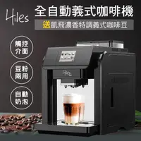 在飛比找momo購物網優惠-【Hiles】咖啡大師全自動義式咖啡機奶泡機送凱飛濃香特調義