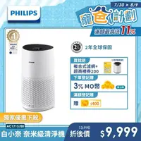 在飛比找momo購物網優惠-【Philips 飛利浦】奈米級空氣清淨機-白小奈★適用12