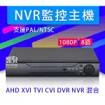 特價出清！《快速遠端連線 AHD NVR 監控主機》1080 5MN TVI CVI NVR DVR 6合1【碰跳】