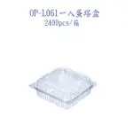 【一入蛋塔盒】自扣式L061   蛋塔盒 (整箱2400PCS入)(宅配最多一箱)