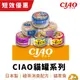 【短期特惠】【CIAO】罐頭系列 貓罐頭 貓零食 日本進口