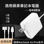 蘋果MACBOOK專用充電器 全系列適用 T型 L型 筆電充電器 適配器電線 TYPE-C USB-C 穩定輸出安全無虞