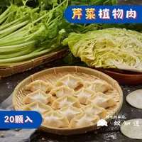 在飛比找樂天市場購物網優惠-【餃知道】全素 芹菜植物肉水餃 20顆/包 冷凍水餃 宅配美