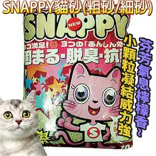 【SNAPPY】貓砂 粗砂 細砂 內有除臭味香珠【培菓寵物】