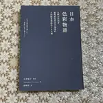 《二手》日本色彩物語-反映自然四季、歲時景色與時代…