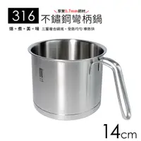 在飛比找蝦皮購物優惠-百貨通 【樂司316不鏽鋼彎柄鍋14CM】鍋子 湯鍋 燉鍋 