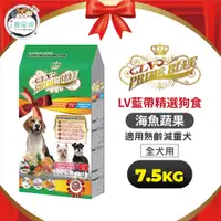 在飛比找蝦皮商城優惠-LV藍帶精選狗糧 狗飼料 - 熟齡減重犬 海魚蔬果 7.5k