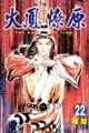 【電子書】火鳳燎原 (22)