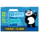 中國 大陸 APP 手遊 網站 驗證 教學 簡訊 接碼 +86代收