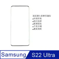 在飛比找PChome24h購物優惠-SAMSUNG S22 Ultra/鋼化玻璃螢幕保護貼