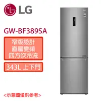 在飛比找蝦皮購物優惠-領券享蝦幣  LG  樂金  343L 直驅變頻 上冷藏下冷