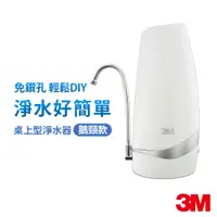 在飛比找蝦皮商城優惠-3M S003 CG DIY 桌上型淨水器(鵝頸款) 免安裝