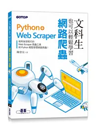 在飛比找TAAZE讀冊生活優惠-文科生也可以輕鬆學習網路爬蟲：Python+Web Scra