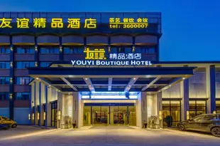 襄陽友誼精品酒店Youyi Boutique Hotel