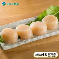 在飛比找宅鮮配優惠-日本北海道 生食級干貝(4S規格/約21-25粒)(500g