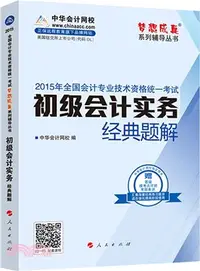 在飛比找三民網路書店優惠-2015中華會計網校經典題解：初級會計實務（簡體書）