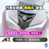 在飛比找蝦皮商城優惠-【KYMCO 光陽】 Roma GT飾蓋 鏡頭飾蓋 羅馬GT