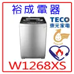 【裕成電器‧高雄鳳山經銷商】TECO東元12KG變頻直立式洗衣機W1268XS