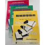 【學興書局】布拉姆 階梯鋼琴教本 STEP BY STEP PIANO COURSE (1)(2)(3)