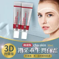 在飛比找樂天市場購物網優惠-韓國 Cha-skin醫美 3D升級版 鑽采重生潤白霜 30