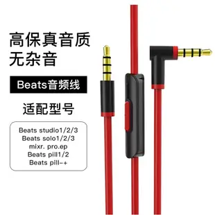 beats耳機線原裝beatssolo3音頻線pill頭戴式2連接3.5插口studio充電線控有麥線帶調音mixr魔音ep錄音師pro