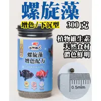 在飛比找蝦皮購物優惠-【金魚達人】~魚場訂製獨家飼料：螺旋藻 #水族專用