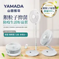 在飛比找博客來優惠-山田家電YAMADA10吋折疊無線奈米銀抑菌DC風扇(YUF