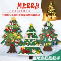 在飛比找PChome24h購物優惠-【MIT 藻土屋】兒童DIY毛氈布掛牆聖誕樹(不含燈泡)