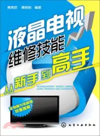 在飛比找三民網路書店優惠-液晶電視維修技能從新手到高手（簡體書）