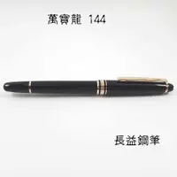 在飛比找蝦皮購物優惠-萬寶龍 MONTBLANC 144活塞吸墨 雙色14K尖 老