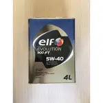 日本製ELF 億而富 900FT 5W40 4L 日本原裝機油  現貨供應附發票