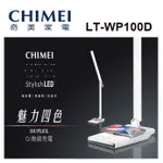 ❤️富田 奇美 CHIMEI 時尚 LED QI無線充電護眼檯燈 LT-WP100D 檯燈 無線充電 USB充電 閱讀