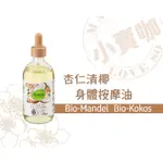 【小賣咖】德國 ALVERDE艾微達有機杏花清椰身體按摩油 100ML （滋潤/保濕/嫩膚/放鬆）