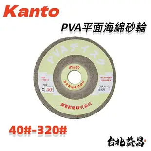 【台北益昌】 日本 Kanto 關東 PVA 平面 海綿砂輪-金屬用 4＂ (40#-320#) 日本製