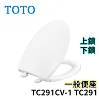 在飛比找蝦皮購物優惠-〖TOTO 衛浴〗TC291CV-1 TC291 一般便座 