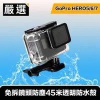 在飛比找momo購物網優惠-【嚴選】GoPro HERO5/6/7 免拆鏡頭防塵45米透