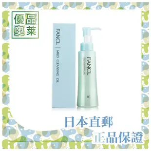 【免運】FANCL 芳珂 溫和淨化卸妝油 系列 120ml