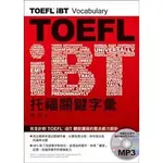 <全新>博識出版【TOEFL IBT托福關鍵字彙(林功)】(2009年1月)(TT010)  原價:480